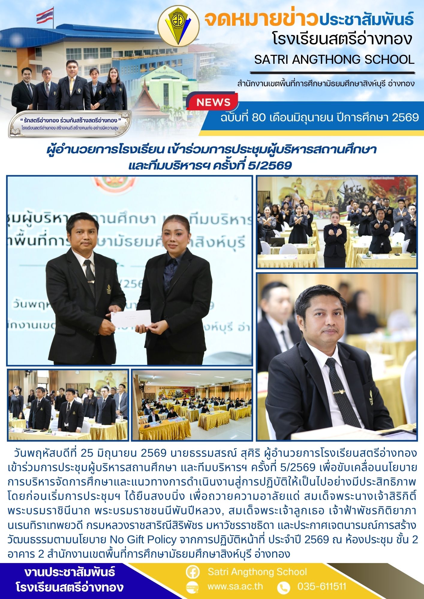 ฉบับที่ 80 เดือนมิถุนายน ปีการศึกษา 2569 ผู้อำนวยการโรงเรียน เข้าร่วมการประชุมผู้บริหารสถานศึกษา และทีมบริหารฯ ครั้งที่ 5/2569 
